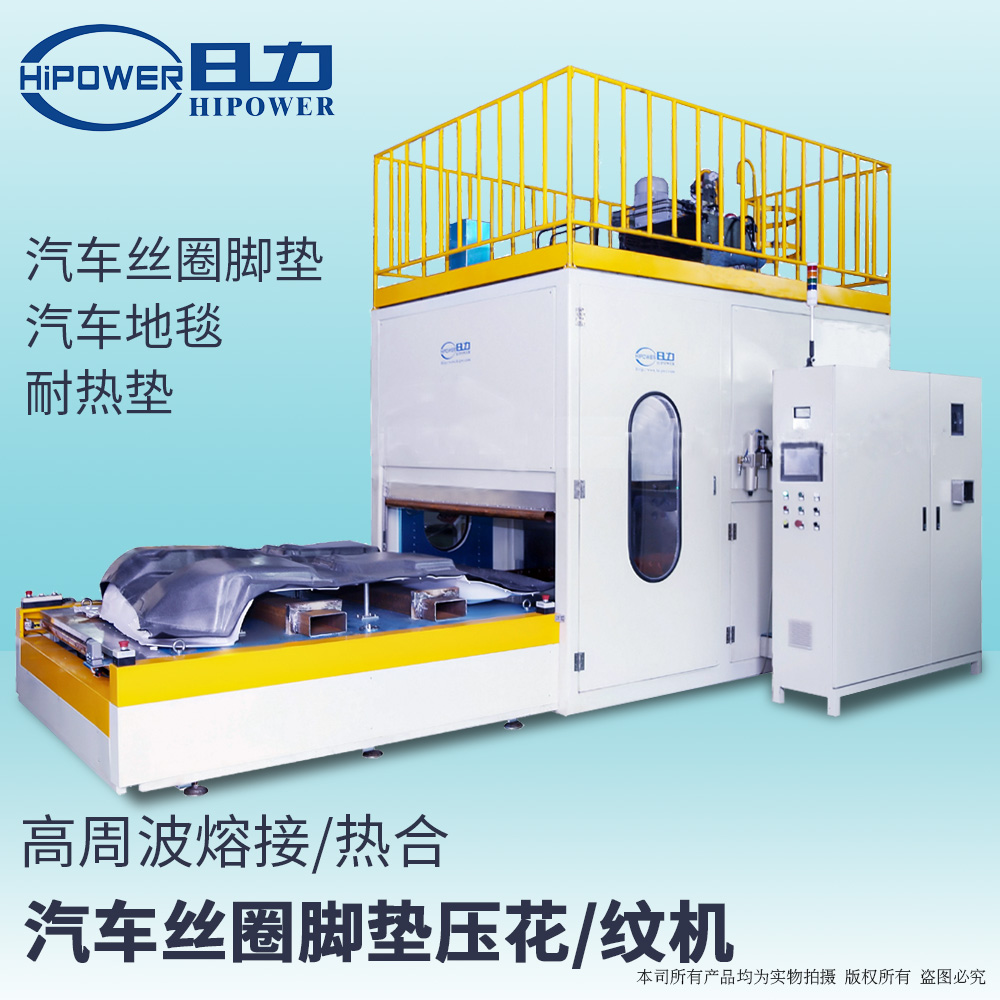 高頻汽車地毯焊接機-腳墊焊接機