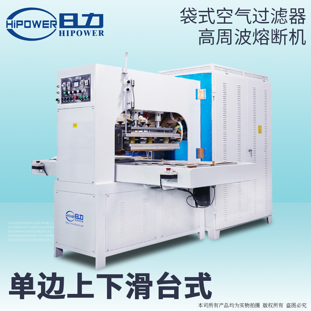 自動滑臺式高周波空氣過濾袋焊接機(jī)HR-35KW