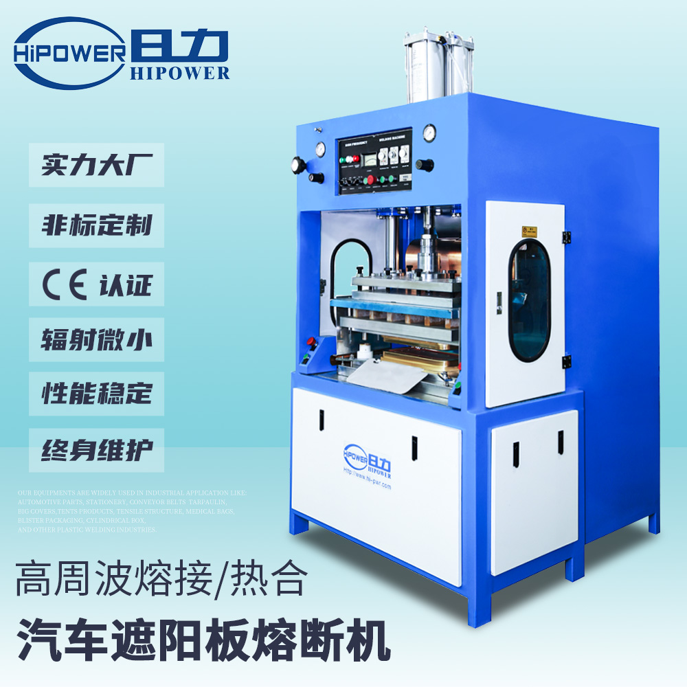 汽車遮陽板高周波熔斷機