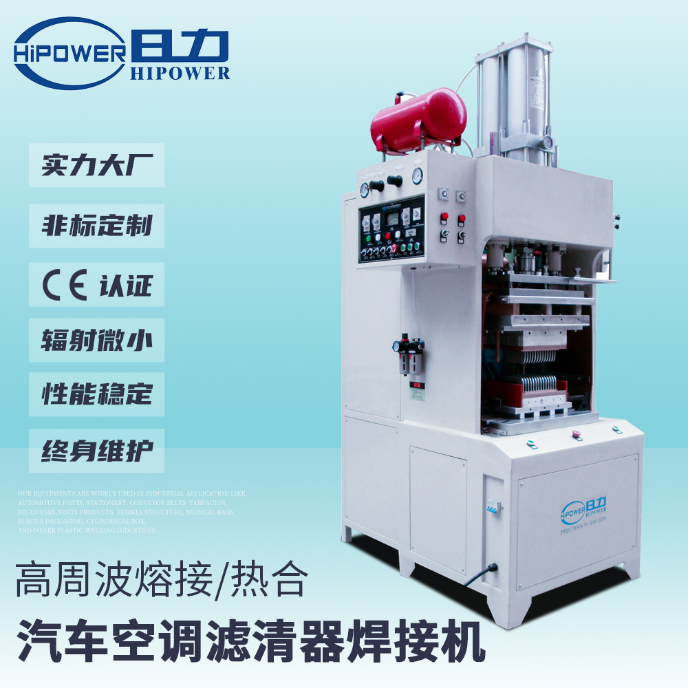 非標(biāo)高行程定盤式高周波熔接機