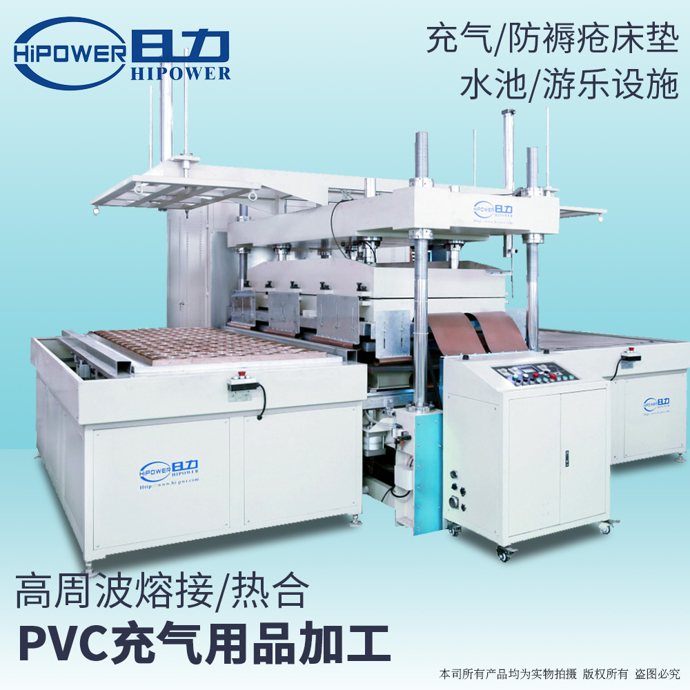 高周波水床焊接機